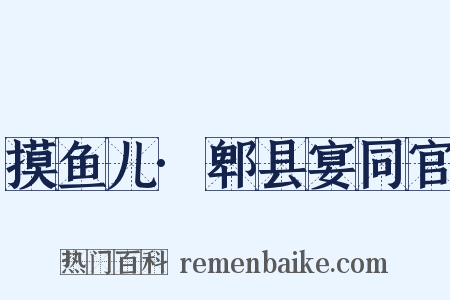 摸鱼儿·郫县宴同官是什么意思的图片